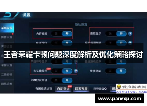 王者荣耀卡顿问题深度解析及优化策略探讨